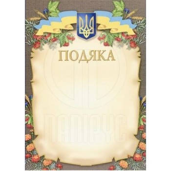

Бланк Подяка А4