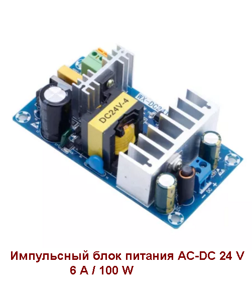 

Импульсный блок питания AC-DC на 24 вольта 4-6 Ампер стабилизированный