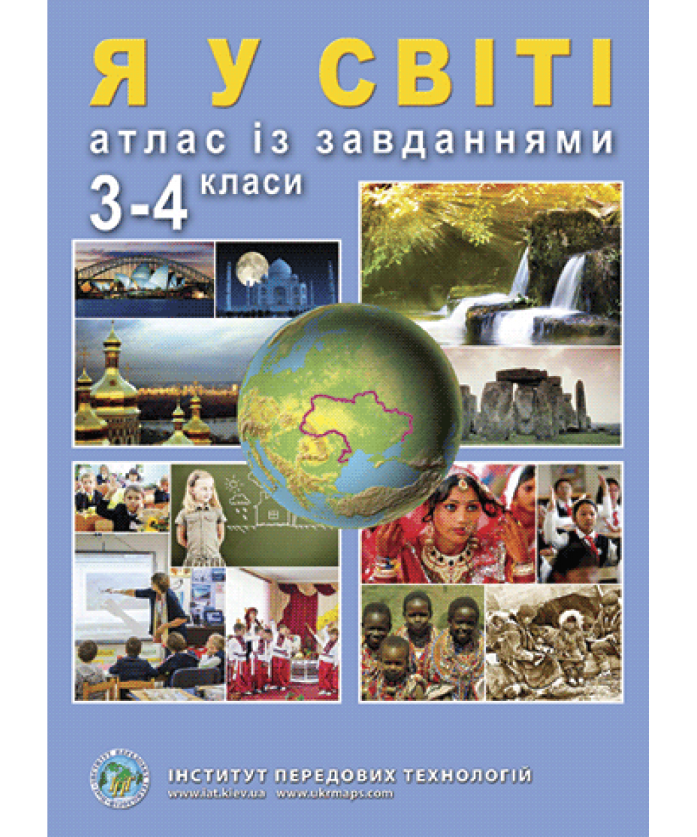 

Я у світі. Атлас із завданнями для 3-4 класів - Барладін О.В. (9789664552018)