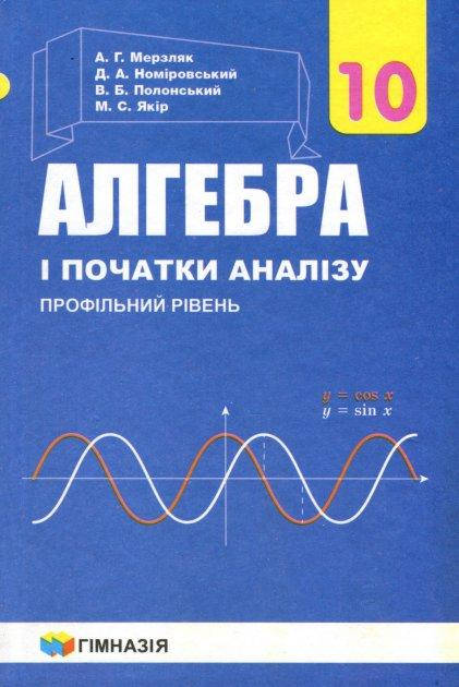 

Алгебра 10 клас (профільний рівень). Підручник - Аркадій Мерзляк, Віталій Полонський, Михайло Якір