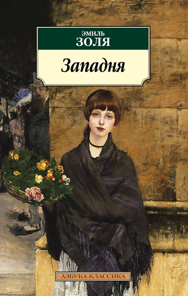 

Западня. Золя Э.