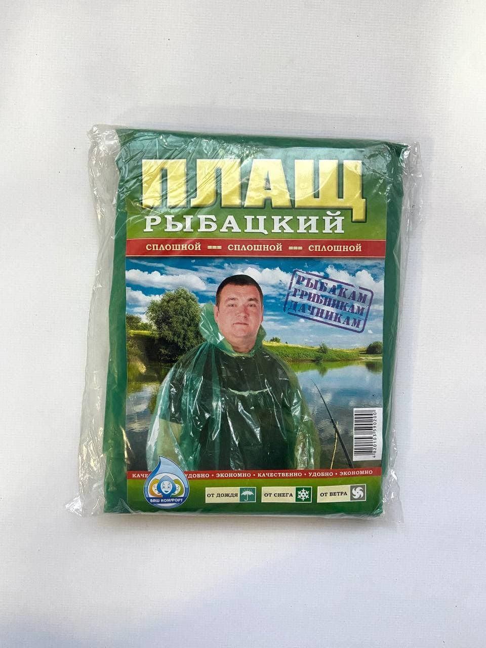 

Дождевик на кнопках РЫБАЦКИЙ Плащ от дождя взрослый