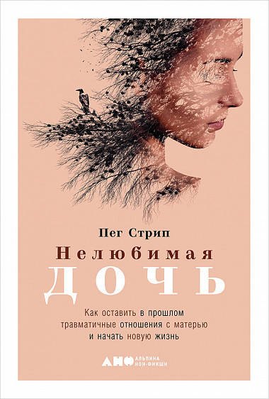 

Книга Нелюбимая дочь. Автор - Пег Стрип (Альпіна)