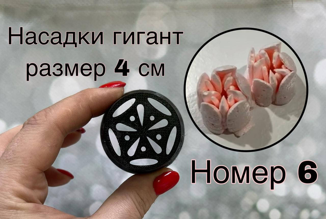 

Пластиковая насадка Малазийский тюльпан ХХЛ №6