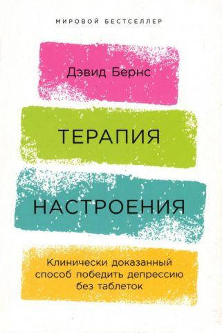 

Терапия настроения. Клинически доказанный способ победить депрессию без таблеток