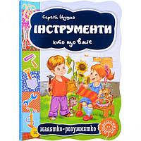 

Малятко-розумнятко.Инструменты