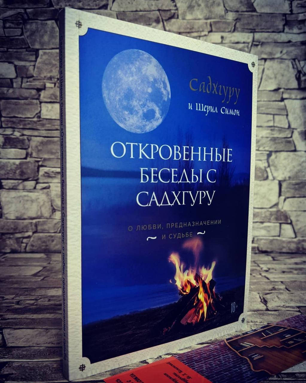 

Книга "Откровенные беседы с Садхуру" Садхуру, Симон Шерил