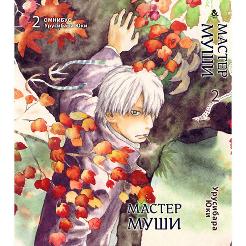 

Манга Мастер Муши Том 02 | Mushishi