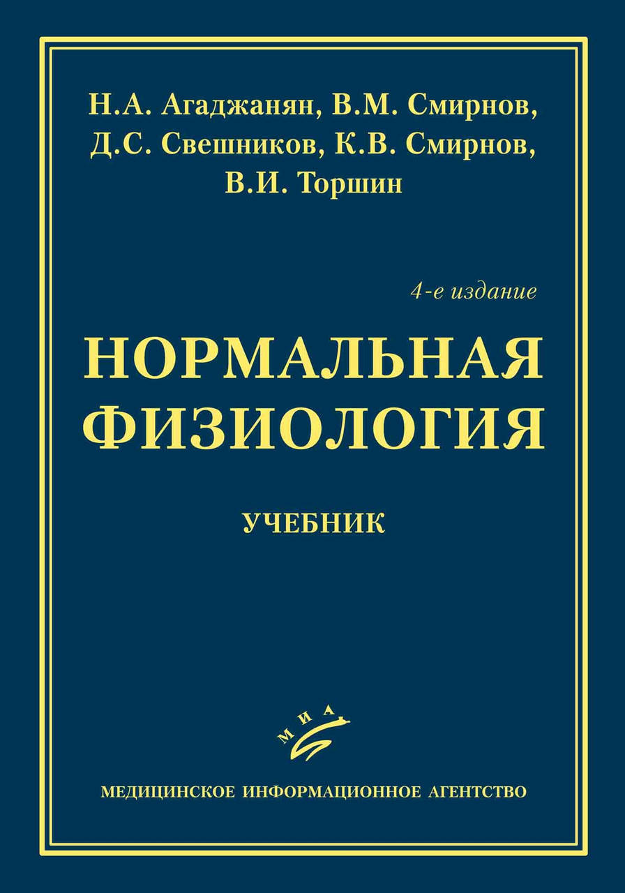 

Агаджанян. Торшин НОРМАЛЬНАЯ ФИЗИОЛОГИЯ