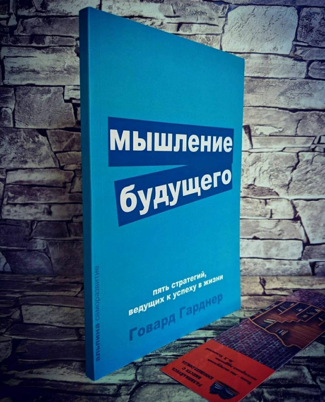 

Книга "Мышление будущего. Пять стратегий, ведущих к успеху к жизни" Говард Гарднер