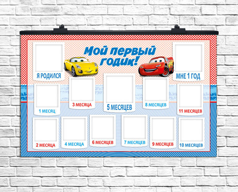 

Плакат 12 месяцев Тачки, 75х120 см (рус)