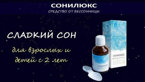 

Сонилюкс - средство против бессонницы, снотворное