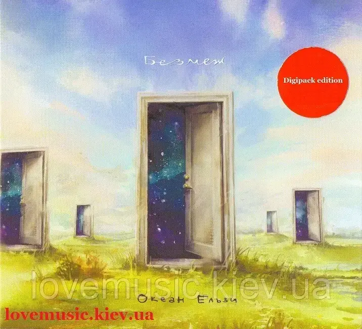 

Музичний сд диск ОКЕАН ЕЛЬЗИ Без меж (2016) (audio cd)