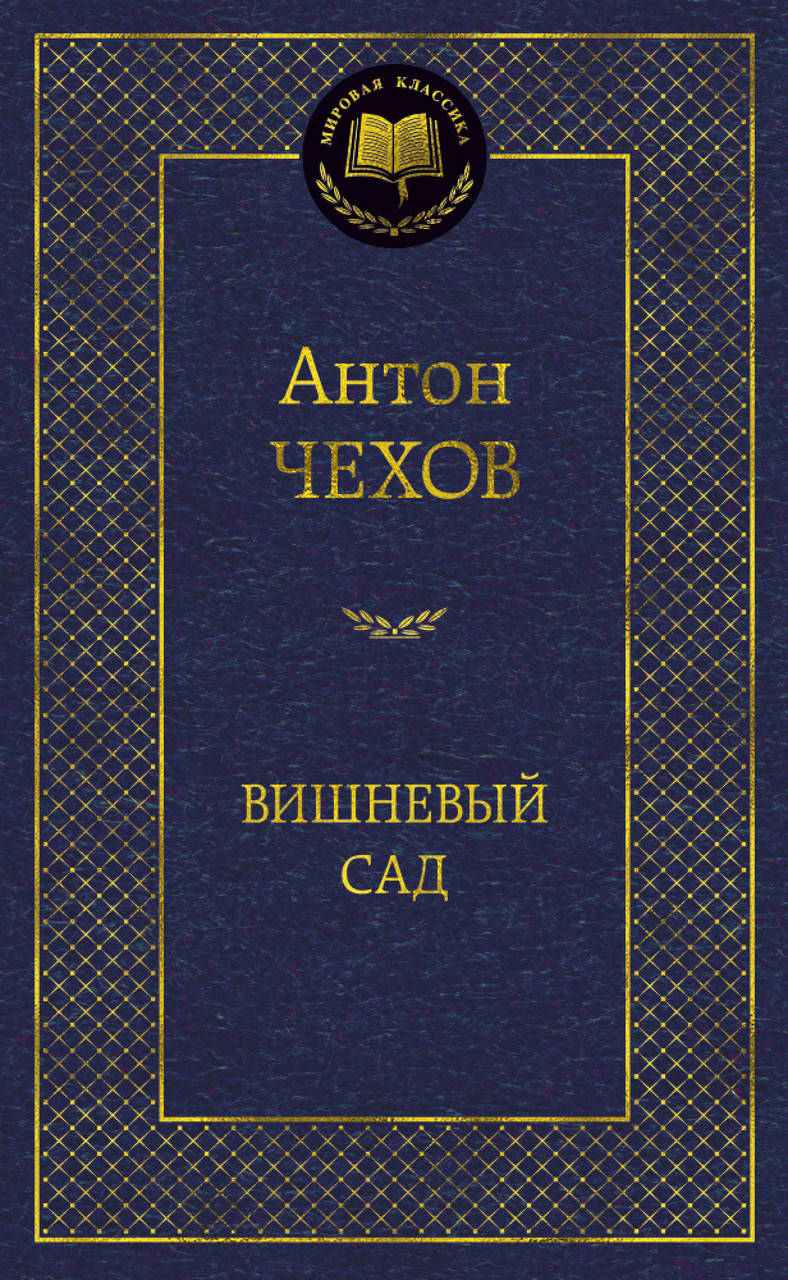 

Книга Вишневый сад. Мировая классика. Автор - Антон Чехов (Абетка)