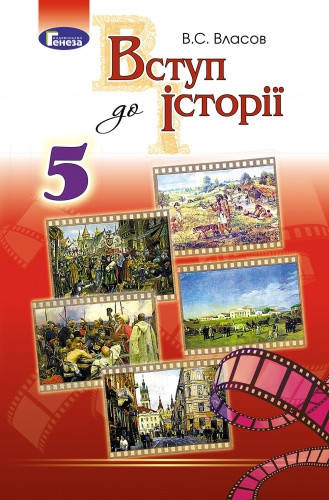 

Вступ до історії. Підручник для 5 класу. Власов В.С.