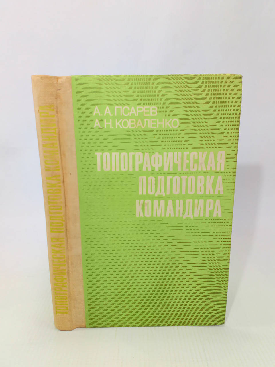 

Псарев А., Коваленко А. Топографическая подготовка командира (б/у).