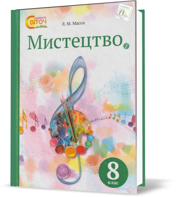 

8 клас. Мистецтво. Підручник. (Л. М. Масол), Освіта