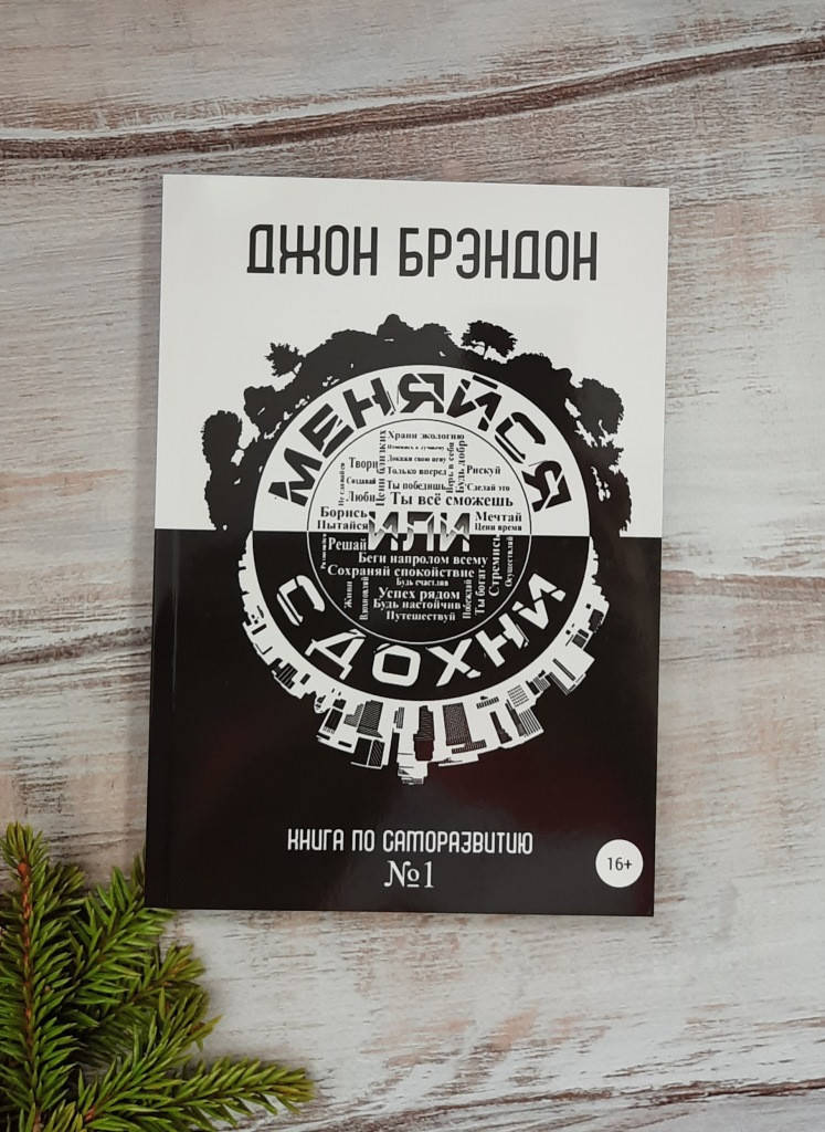 

Брэндон Меняйся или сдохни