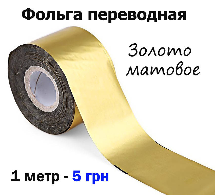 

Фольга перевідна для нігтів матове золото, Золотистый
