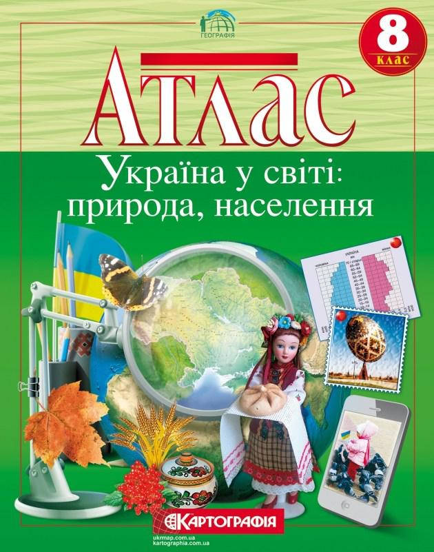 

Атлас Картографія Географія Україна у світі природа населення 8 клас