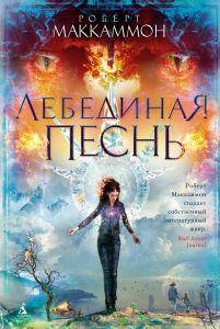

Лебединая песнь. Роберт Маккаммон. Азбука