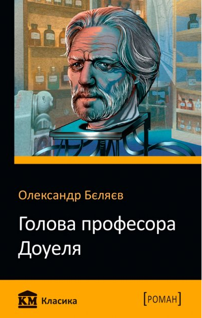 

Книга Голова професора Доуеля. Автор - Олександр Бєляєв (КМ-Букс) (покет)