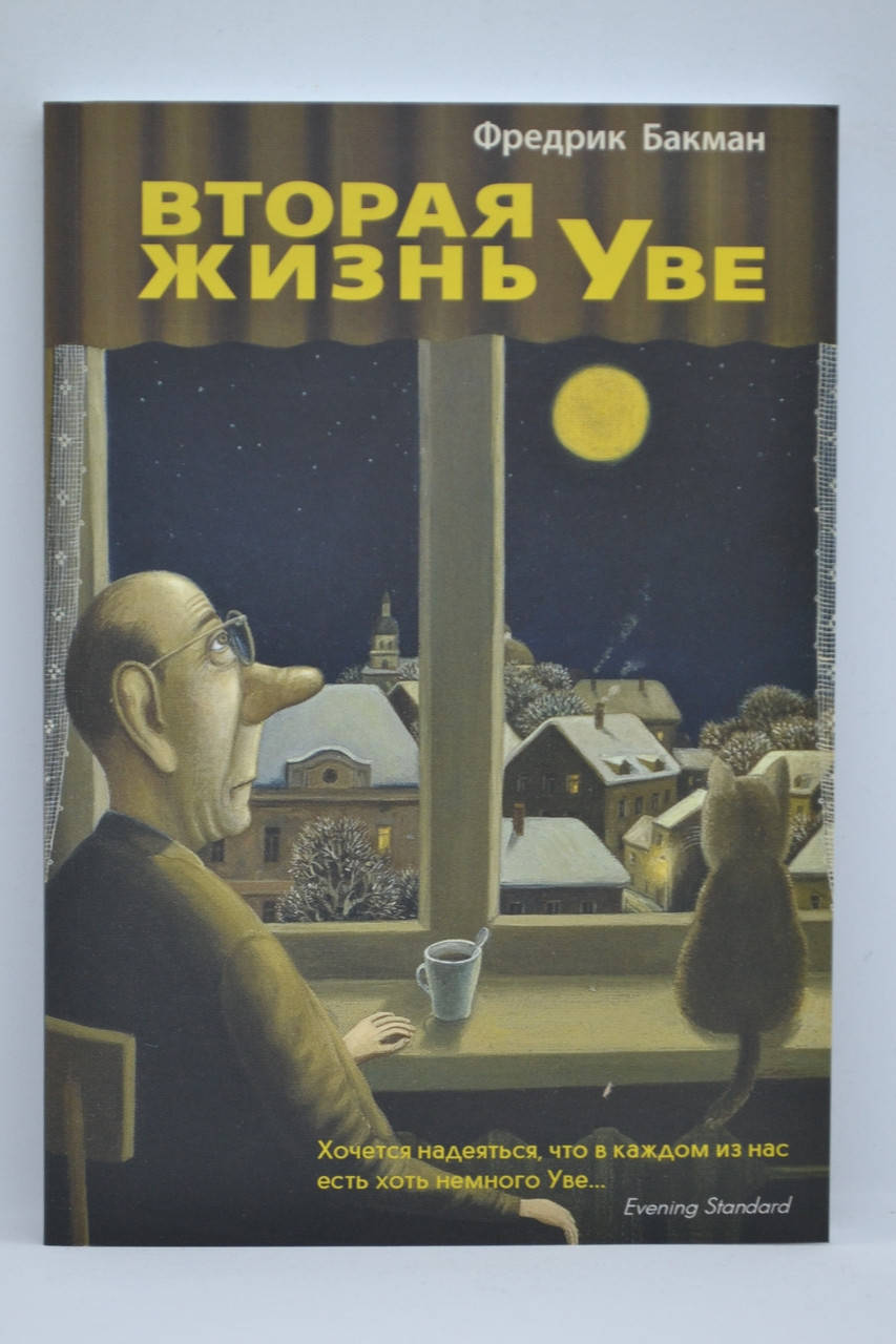 

Фредрик Бакман - Вторая жизнь Уве