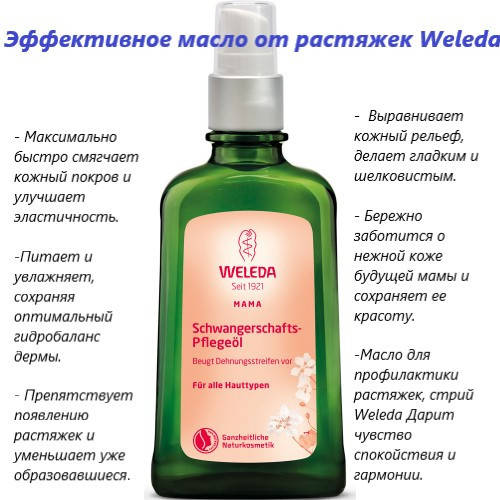 

Эффективное масло для профилактики растяжек, стрий Weleda
