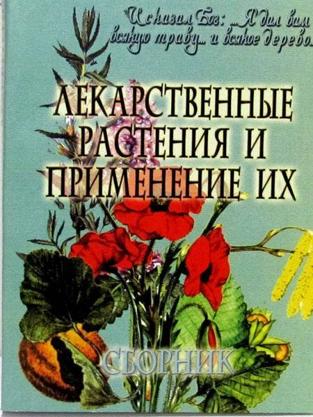 

Лекарственные растения и применение их. Сборник