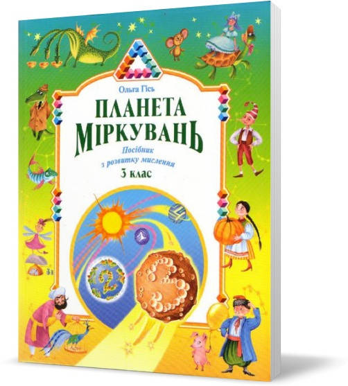 

3 клас. Планета Міркувань. Посібник з розвитку мислення (Гісь О.)