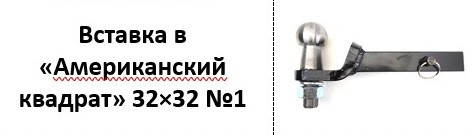 

Шар под вставку американка Шар вставка под квадрат для американского фаркопа 32x32 мм малый вариант, ровный