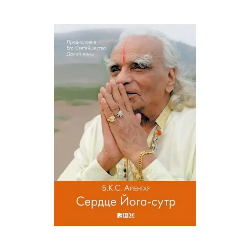 

Книга Сердце Йога-сутр. Б.К.С. Айенгар