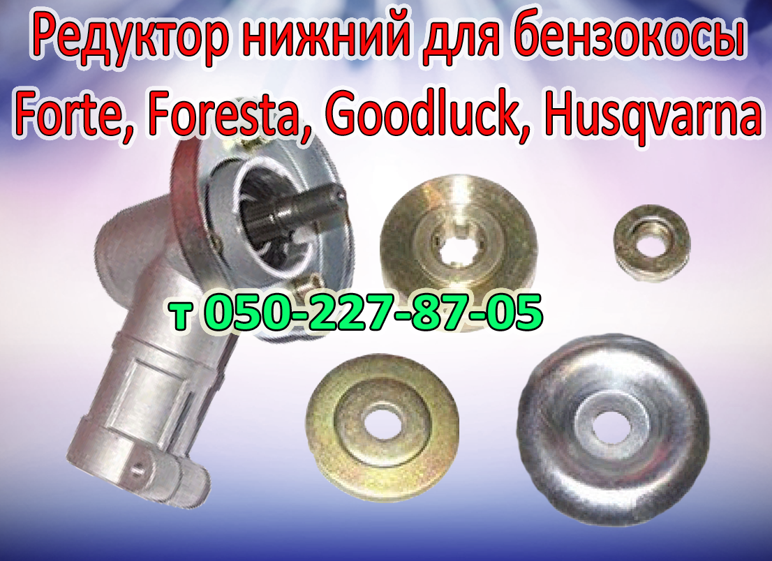

Редуктор для бензокосы Husqvarna