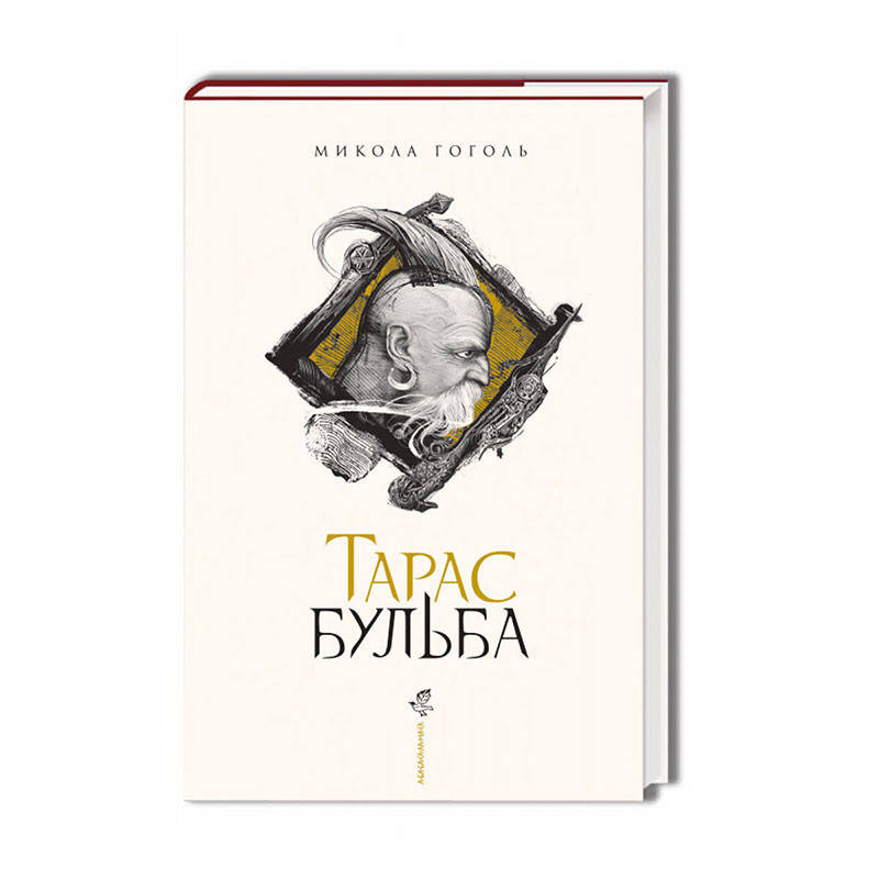 

Книга Тарас Бульба. Автор - Микола Гоголь (А-БА-БА-ГА-ЛА-МА-ГА)