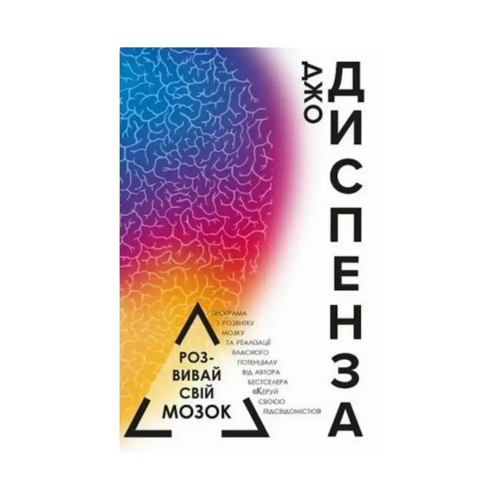 

Книга Развивай свой мозг. Диспенза Джо (на украинском языке)