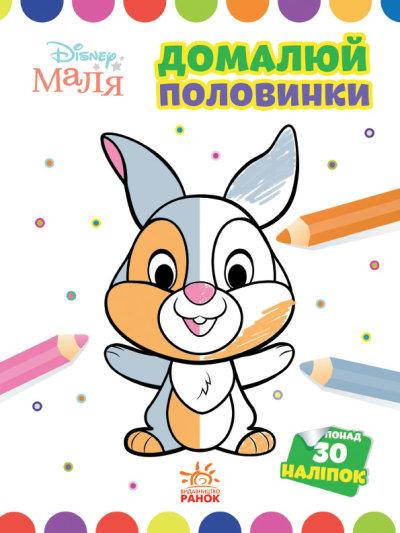

Disney Малыш. Моя первая раскраска. Зайчатко. Дорисуй половинки (укр)