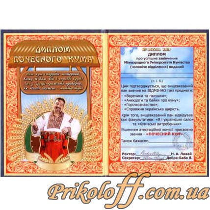 

Диплом "Почесного Кума"