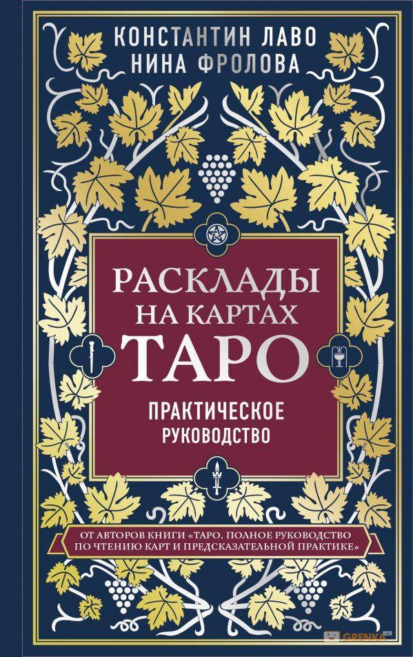 

Расклады на картах Таро. Практическое руководство