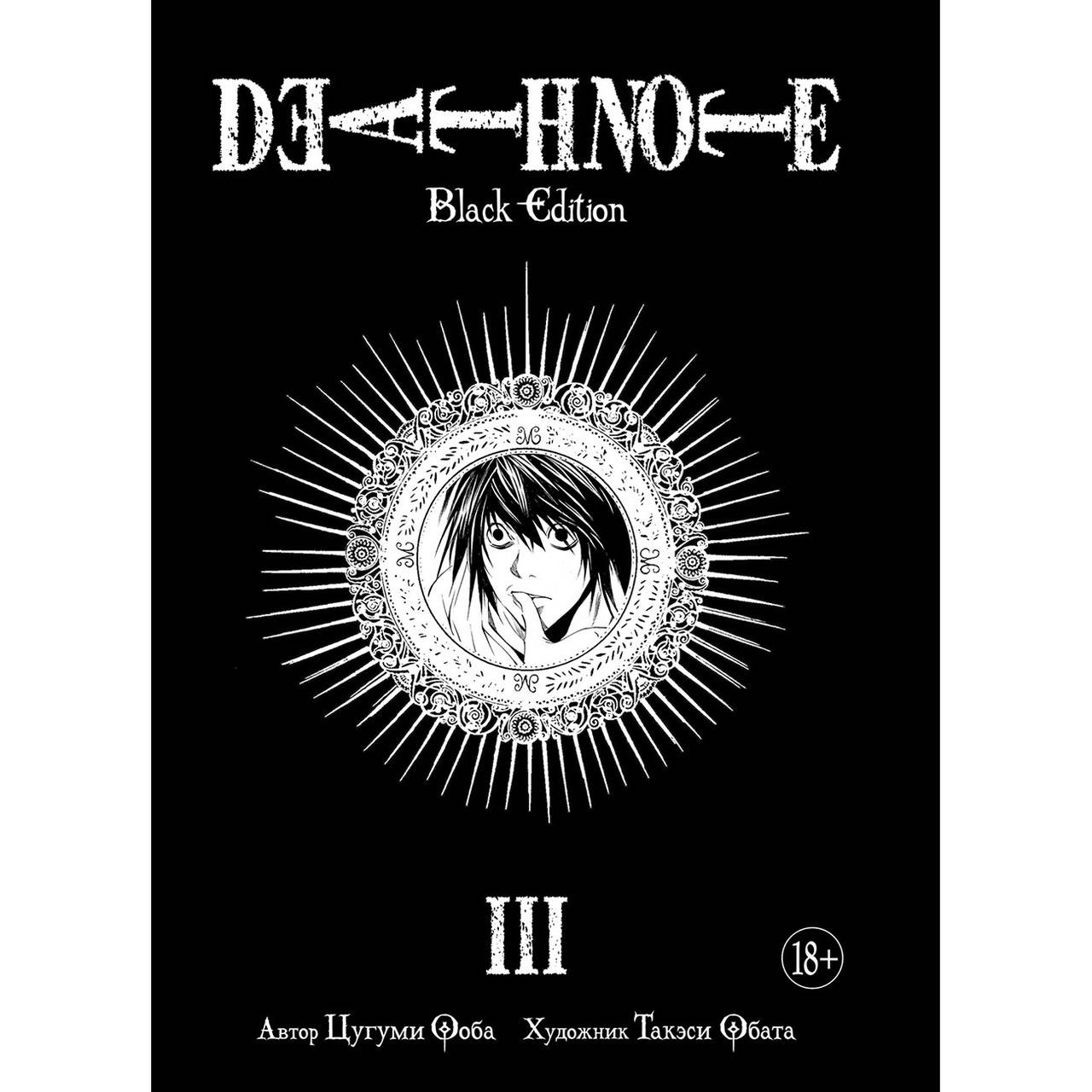 

Манга Тетрадь смерти. Black edition Книга 03 (Том 5 - Том 6) | Death Note