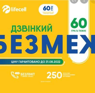 

Стартовый пакет Lifecell "Звонкий без границ" 4,5G