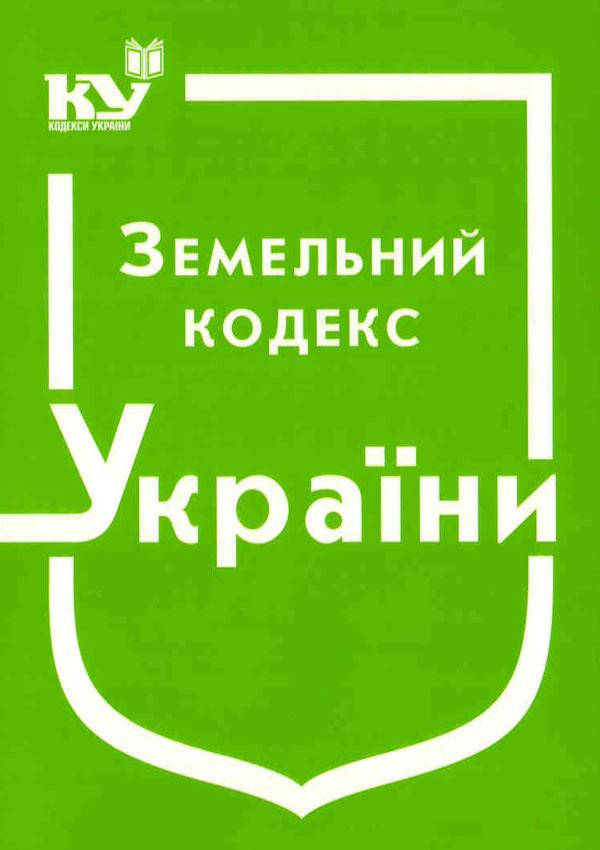 

Земельний кодекс України Станом на 1.06.2022р.