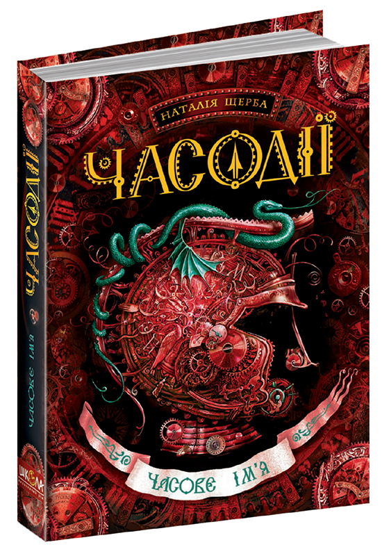 

Часове ім'я Часодії Книга 4 Школа Наталія Щерба