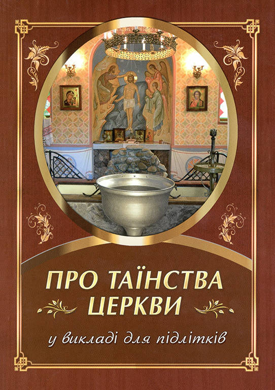 

Про таїнства Церкви у викладі для підлітків