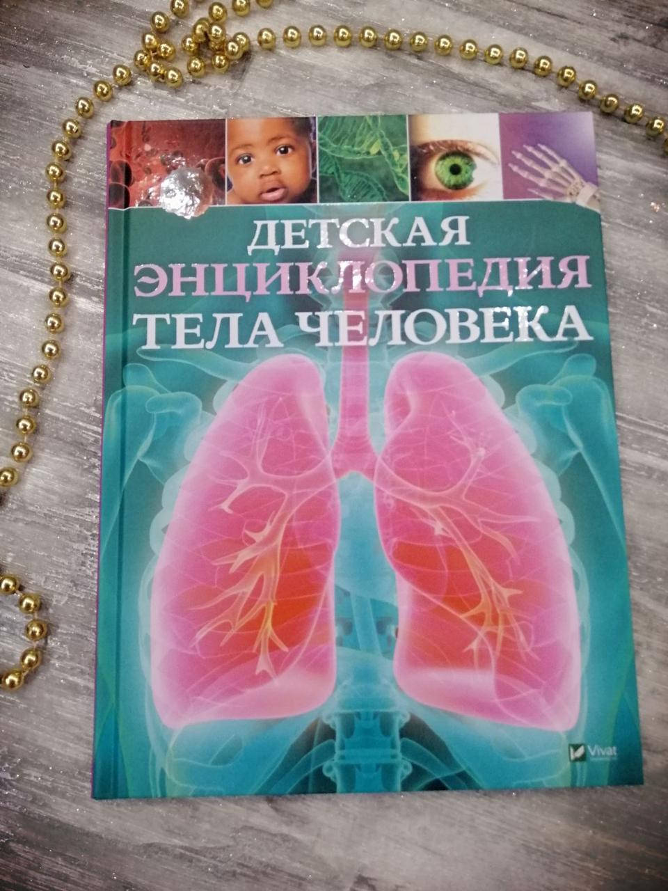 

Детская энциклопедия тела человека. Гибберт Клэр.