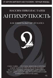 

Антихрупкость. Нассим Николас Талеб. Как извлечь выгоду из хаоса.