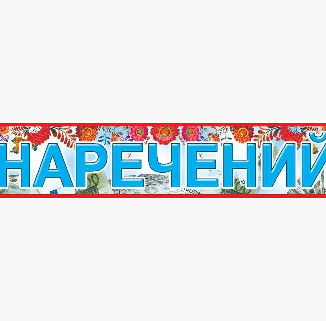 

Распродажа! Свадебная Наклейка "Наречений" на номер авто