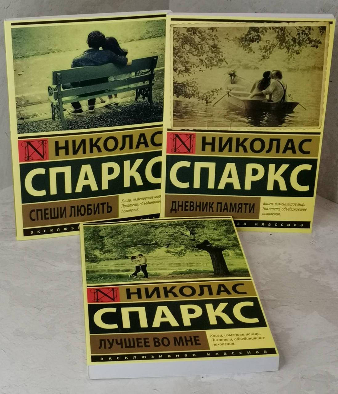 

Набор книг "Дневник памяти. Спеши любить. Лучшее во мне" Николас Спаркс