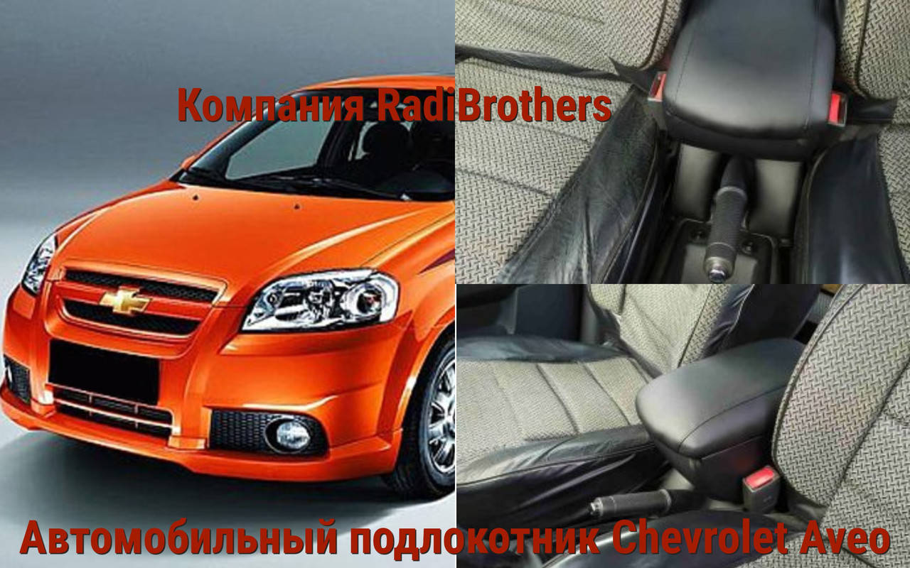 

Автомобильний подлокотник на Chevrolet Aveo