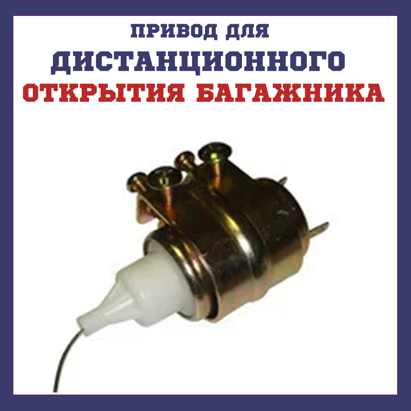 

Электропривод для дистанционного открытия багажника