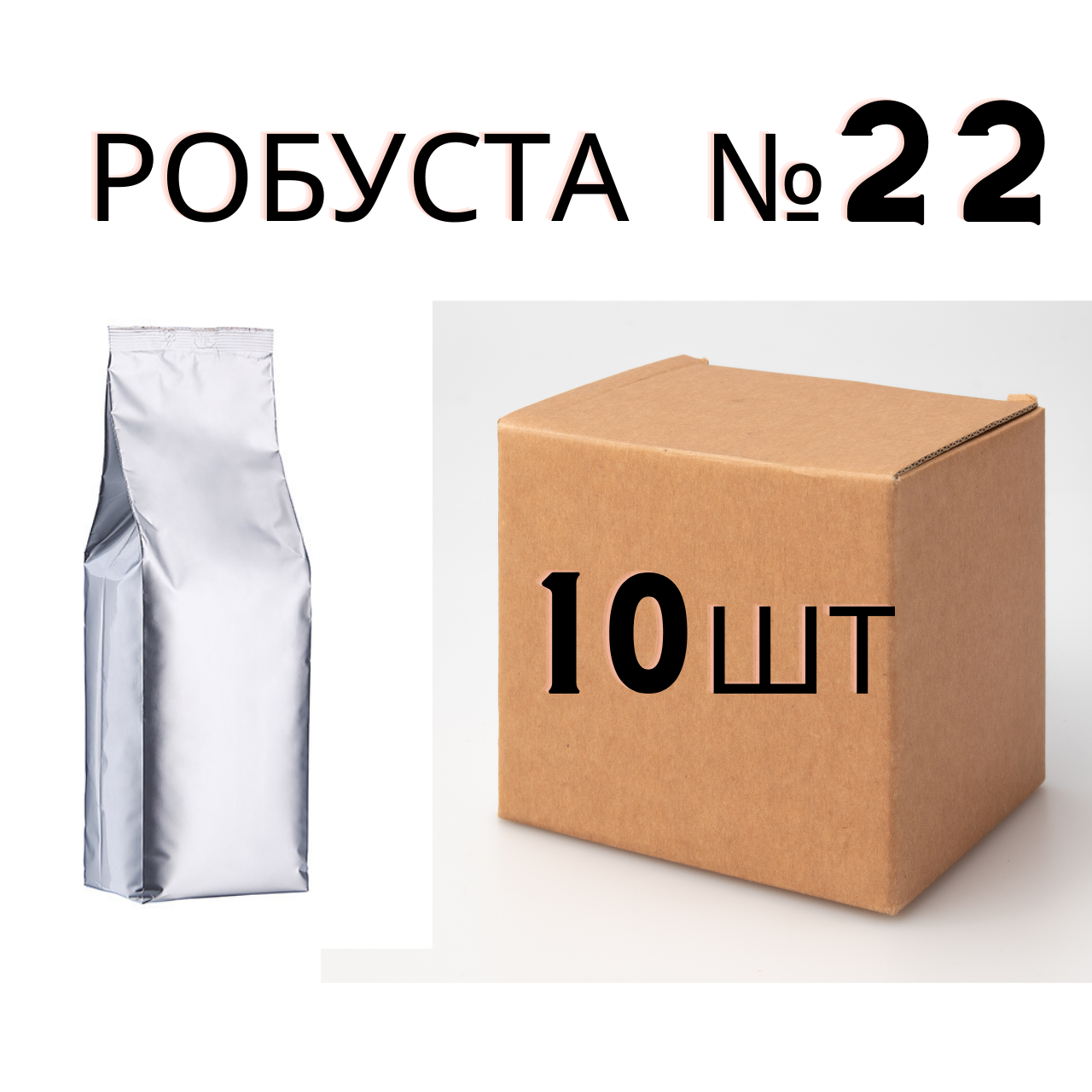 

Ящик кофе в зернах без бренда №22 (робуста Вьетнам 18) 1 кг (в ящике 10шт)